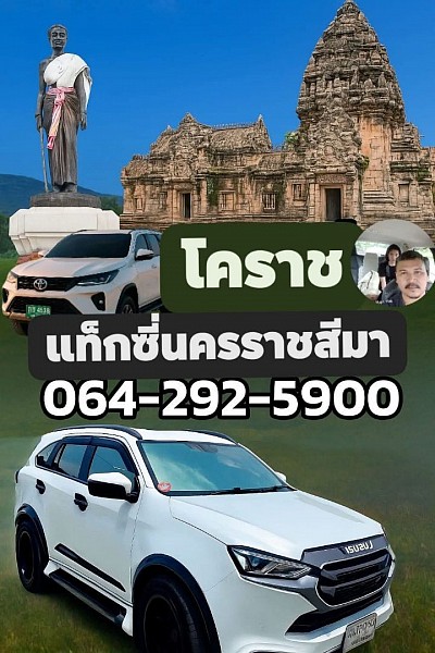 แท็กซี่ด่ายขุนทด (นครราชสีมา) โคราช